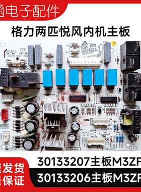 适用格力2P悦风空调30133206主板M3ZF3B 30133207电路板 GRJ3Z-A8