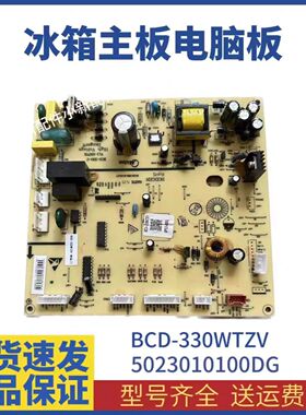 适用冰箱BCD-330WTZV主板5023010100DG电脑板主控板电源板