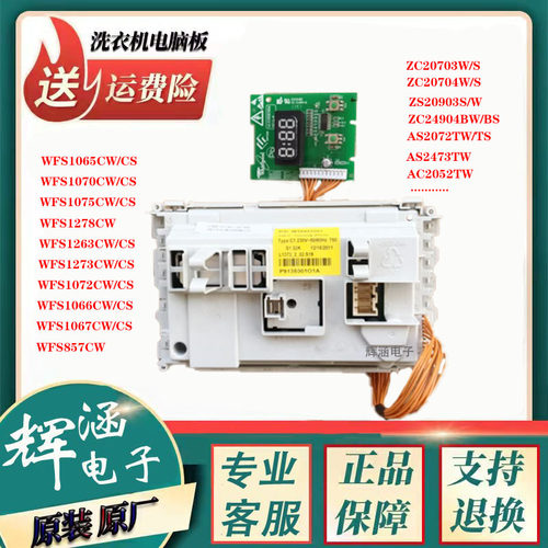 惠尔浦WFS1070CW/1075CS主板