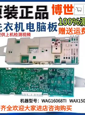 博世滚筒洗衣机WAG16068TI XQG52- WAX15060TI/40810电脑板 主板
