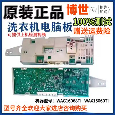 博世洗衣机WAG16068TI主板