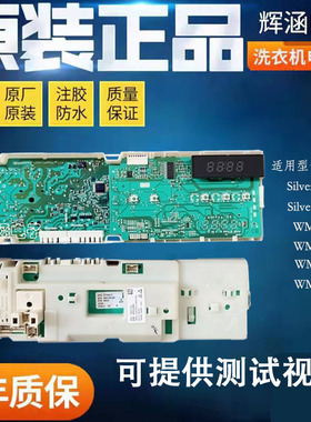 门子滚筒洗衣机Silver2208XS WM286 2185 XQG52-288电脑板主板