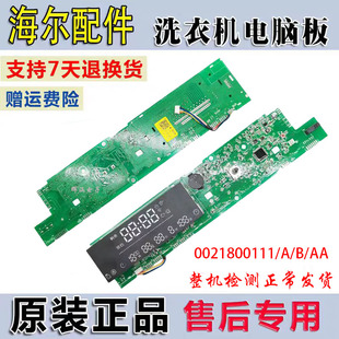 海尔滚筒洗衣机电脑板电源主板显示控制板0021800111/A/B/J/F/AA