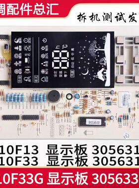 适用格力显示板 D310F33G 305633351 D310F33 30563188 30563187
