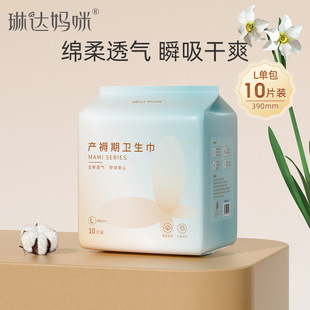 琳达妈咪产妇卫生巾产后排恶露产褥期孕妇月子用品l码 10片
