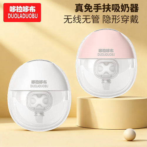 哆拉哆布穿戴式吸奶器免手扶吸奶器集乳器吸乳器电动吸奶器6552