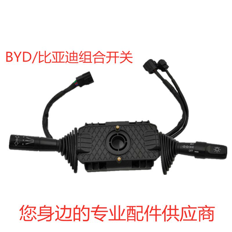 BYD比亚迪电动叉车组合开r关档位方向灯光开关CHE-PA19100原厂配