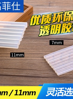 热销透明热熔胶棒高粘m胶抢强力热融溶胶条7/11mm手工塑料棒棒胶