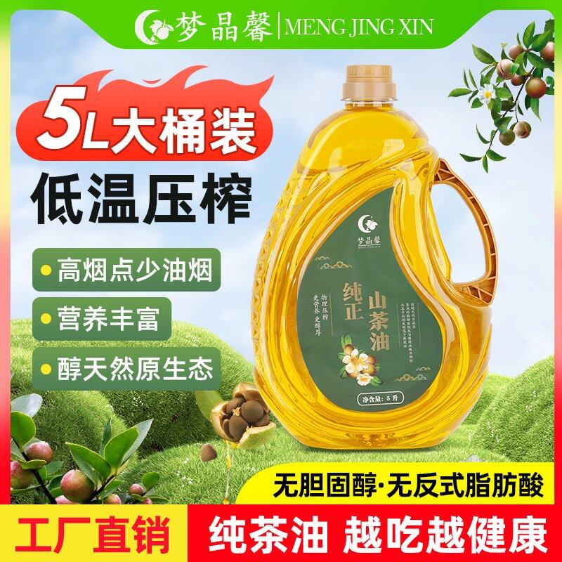 山茶油一级低温压榨纯正茶籽油5L家庭食用油梦晶馨官方旗舰店,粮油调味/速食/干货/烘焙,山茶油,淘宝优惠券,粉丝福利购,淘宝优惠卷