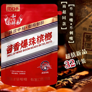 和之醉酱香爆珠槟榔矛台风味湖南湘潭特产和天下青果冰榔原装批