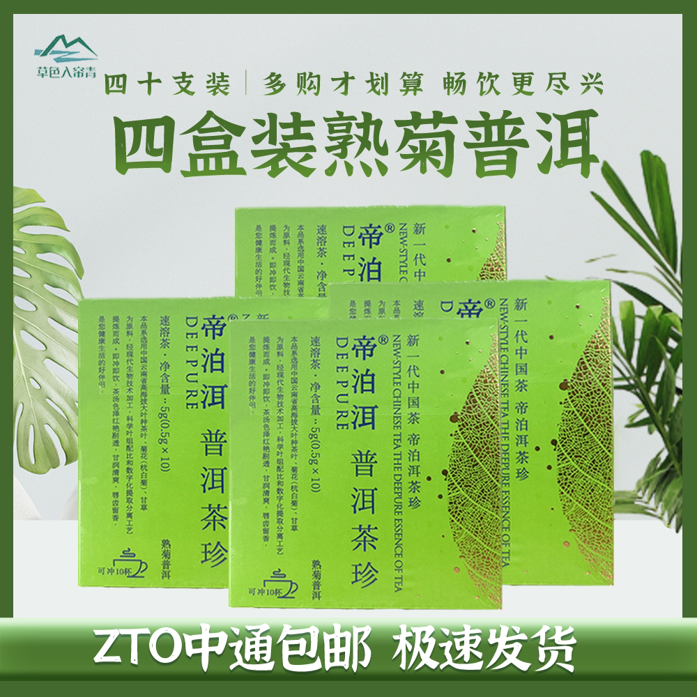 帝泊洱普洱茶珍菊花味40支即溶速溶冲泡冷泡茶便携健康茶粉
