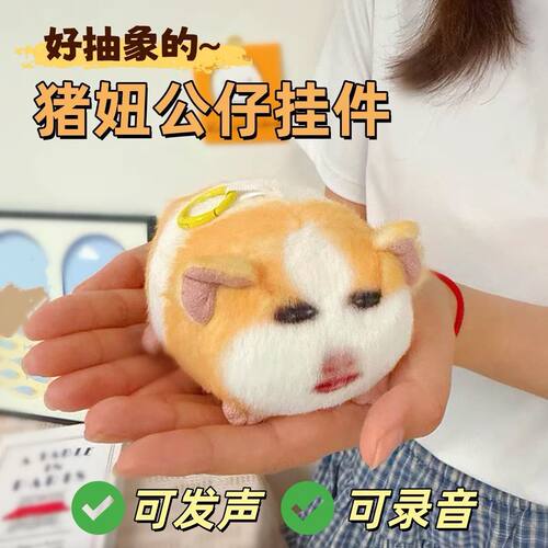 可发声可录音猪妞挂件仙女下凡荷兰猪抽象表情包毛绒公仔玩偶挂件
