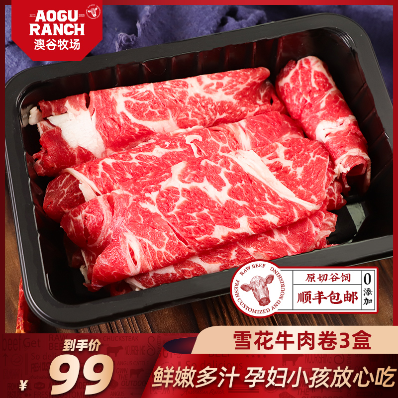 澳谷牧场谷饲雪花肥牛牛肉卷3盒