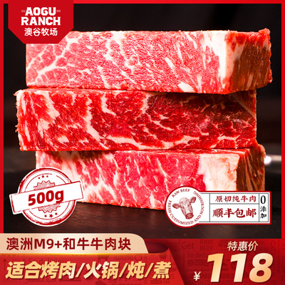 【澳谷牧场】澳洲M9+和牛牛肉块雪花牛肉烤肉火锅500g顺丰包邮