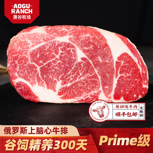 澳谷牧场Prime级上脑牛排谷饲300天原切冷冻牛扒生鲜俄罗斯进口