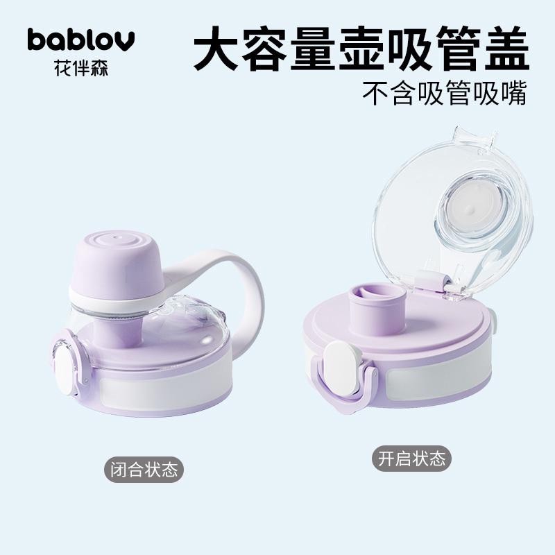 bablov丨花伴森大容量健身水壶配件杯盖吸嘴吸管密封圈