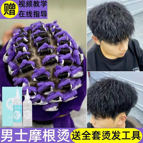 烫发膏烟花摩根烫发工具冷烫药剂自己在家烫发教程男士锡纸烫全套