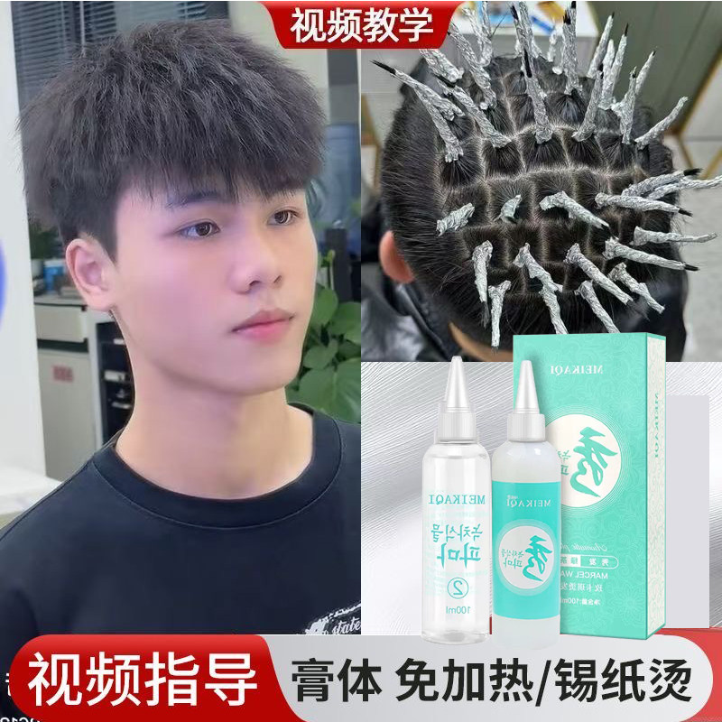 烫发膏锡纸烫发工具冷烫药剂自己在家烫发教程男士烟花摩根烫全套