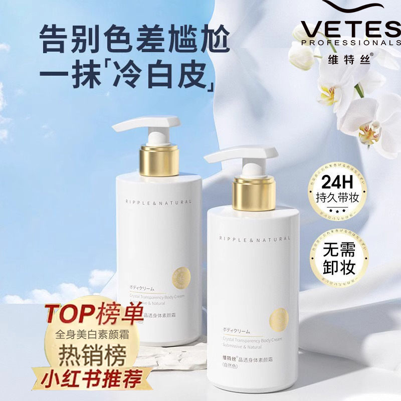 维特丝懒人专用全身速白素颜霜