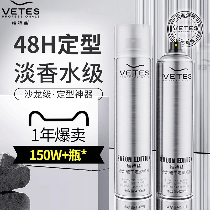 维特丝男士持久清香型定型喷雾
