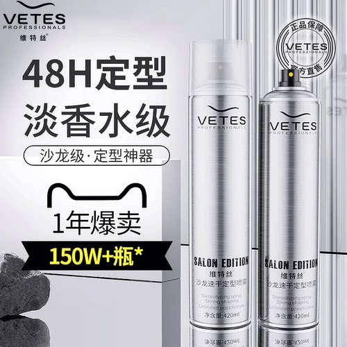 维特丝男士持久清香型定型喷雾