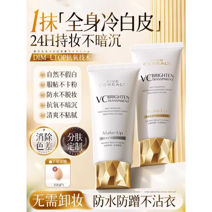 韩方五谷焕亮轻薄亮泽素颜霜乳防水防汗不脱妆24H持妆清爽不粘腻