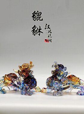 琉璃貔貅一对风水摆件居家客厅办B公前台摆放招财装饰商务开业送