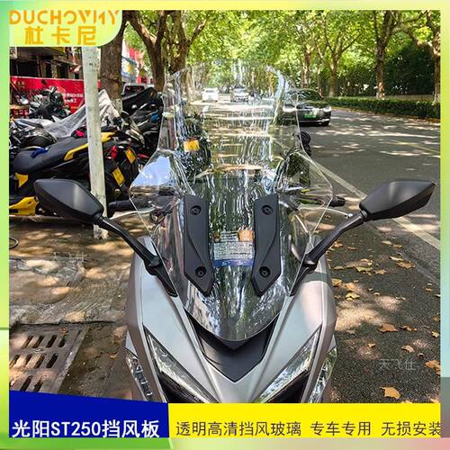 天飞仕风挡适用光阳st250改装加宽挡风玻璃摩托T车加高风挡挡雨板