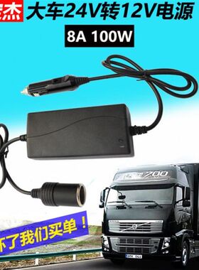 大车24V转小车1k2V电源转换器车载冰箱电源柴暖汽车影响低音炮变