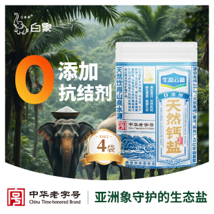 白象牌生态云盐天然钙盐未加碘280g 4袋无抗结剂家用零添加食用盐
