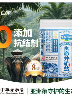 白象牌生态井矿盐加碘精制食盐280g*8袋天然纯净无抗结剂家用绿色