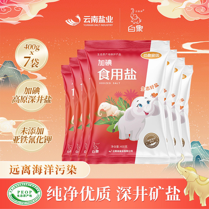 白象牌白象家园食用盐400g*7袋未加碘无碘盐井矿盐云南细盐家用