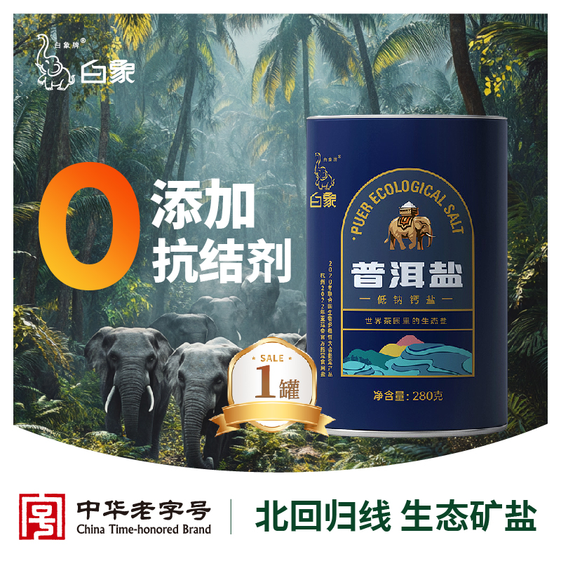 白象牌普洱低钠钙盐天然无抗结剂