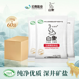白象牌加碘精制盐350g*60袋加碘盐巴食盐整箱批发食用盐细盐包邮