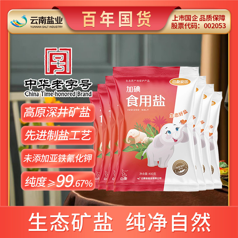 白象牌白象家园食用盐400g*7袋未加碘无碘盐井矿盐云南细盐家用