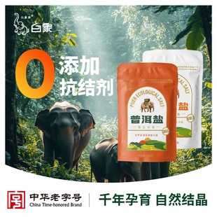 白象牌普洱盐天然深井原生岩盐家用250g零添加不含抗结剂