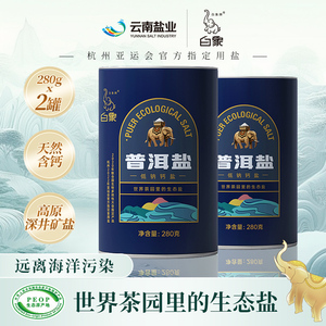 【新品】白象牌普洱低钠钙盐280g*2加碘盐家用食盐井矿盐含碘盐