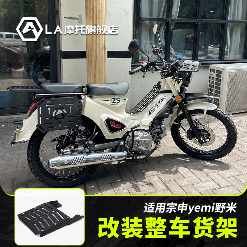 适用宗申yemi野米125机车改装前篮子中货架尾箱支架边包边架