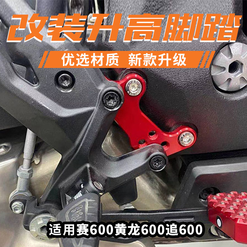 老a改装适用于qjmotor钱江赛600黄龙600追600改装升高脚踏转接码