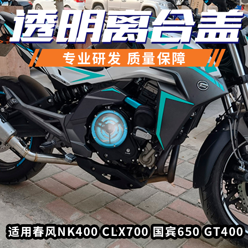 适用春风clx700/nk650/国宾650/gt400/透明离合盖 透明发动机边盖