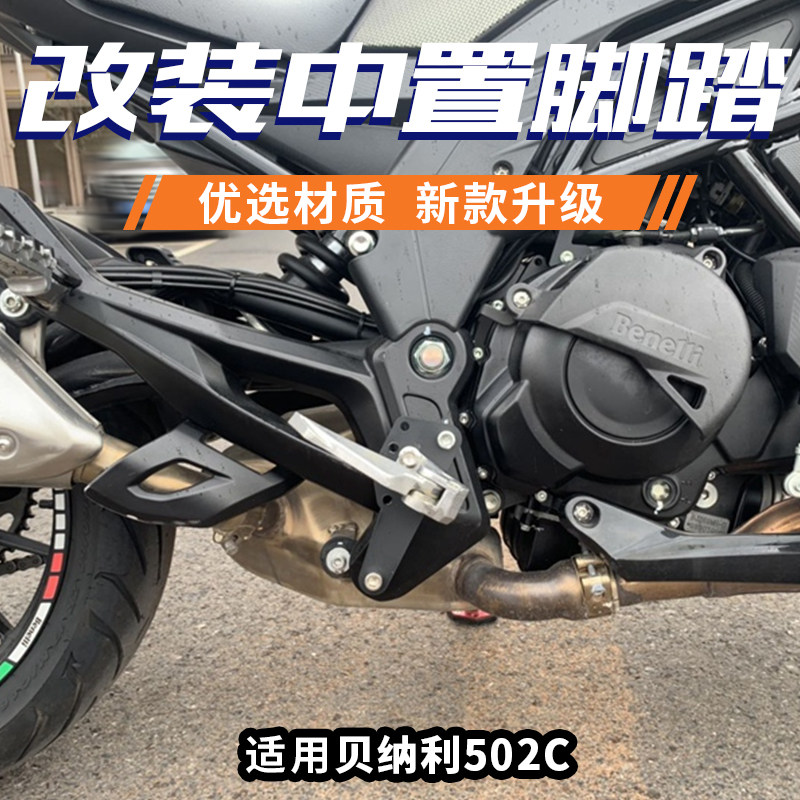 la适用贝纳利502c改装中置脚踏 大魔鬼件 折叠脚踏板摩托车配件
