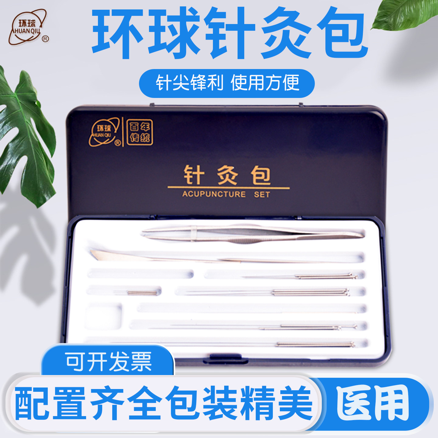 环球针灸包非一次性针灸针套装 痧刀针炙包 银柄针毫针三棱针1套