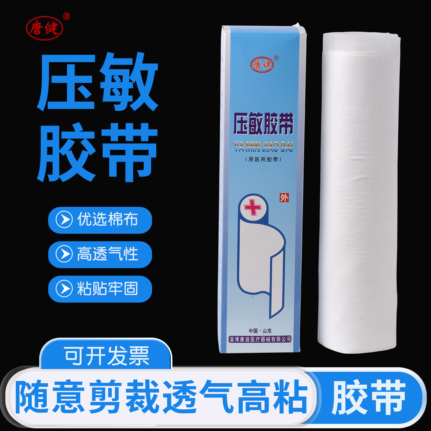 唐健压敏胶带透气胶带低致敏自粘微孔三伏贴肚脐贴膏药布医用