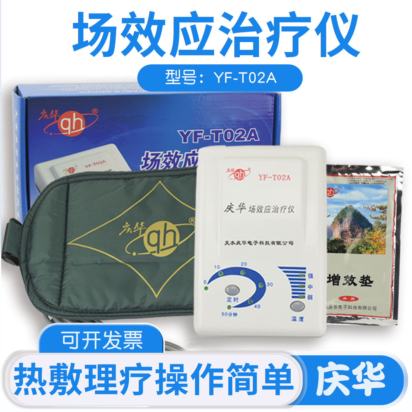 庆华场效应治疗仪YF-T02A家用热敷带理疗仪关节颈椎风湿加热机器