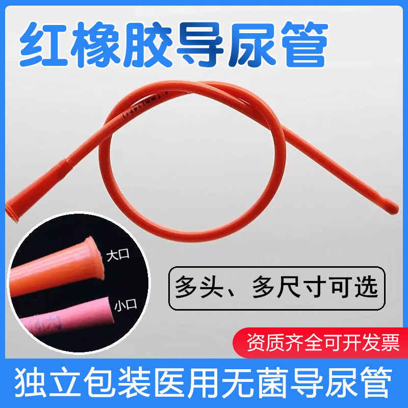 华越红橡胶导尿管一次性无球囊硅胶红橡胶独立包装20支/包 大小口