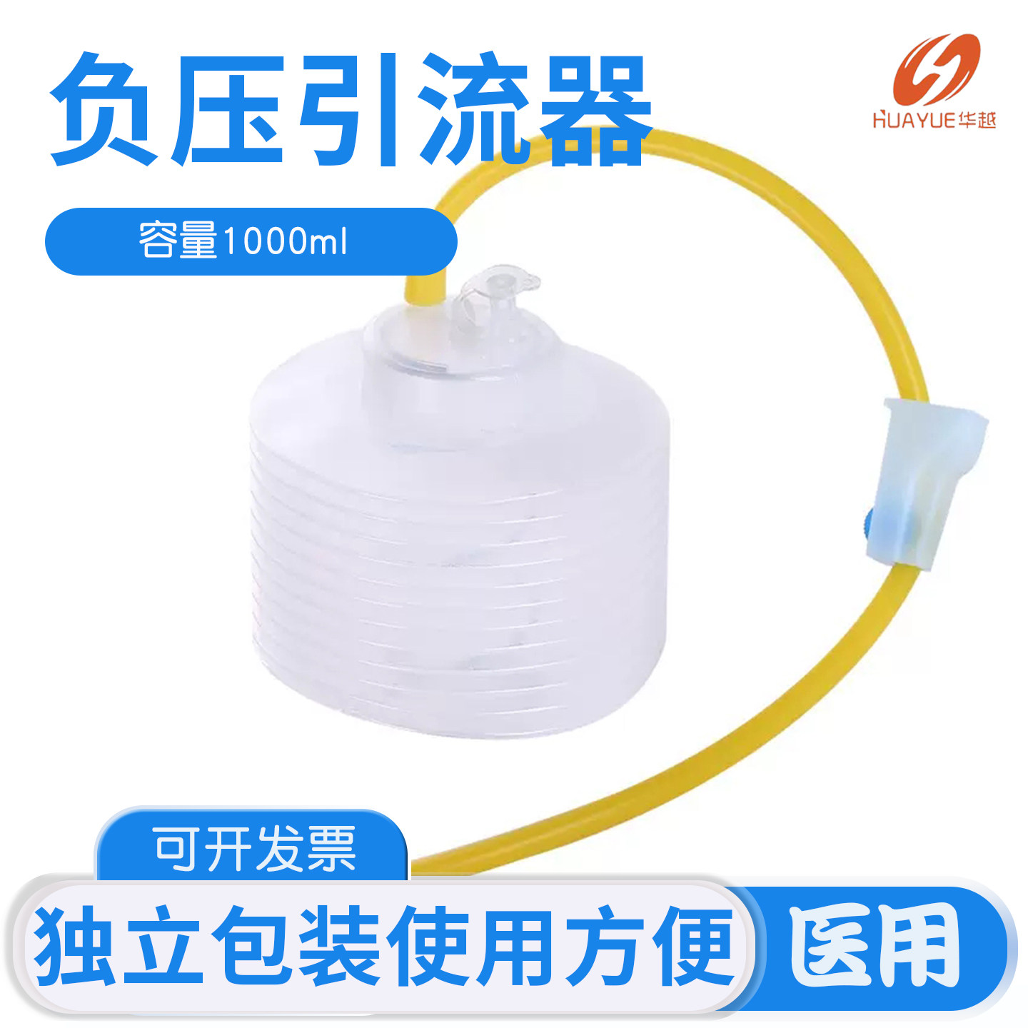 华越医用一次性使用负压引流器吸引器胃肠减压器风琴式独立包装