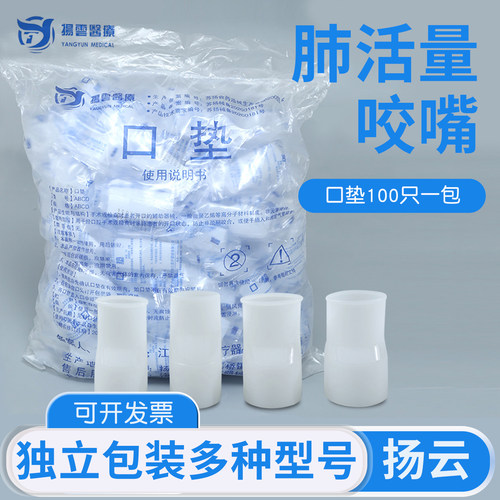 扬云肺活量咬嘴医用一次性使用口垫吹嘴100只口含一包独立包装