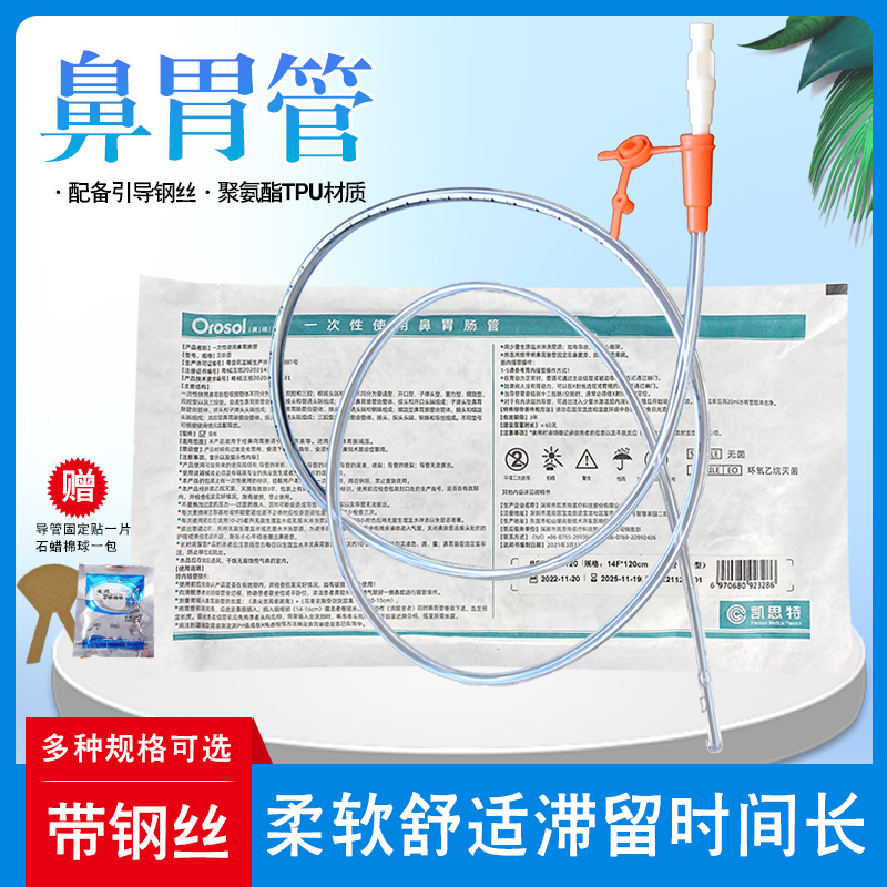 凯思特医用胃管鼻饲管 带导丝鼻胃肠管 老人打流食管长期胃管