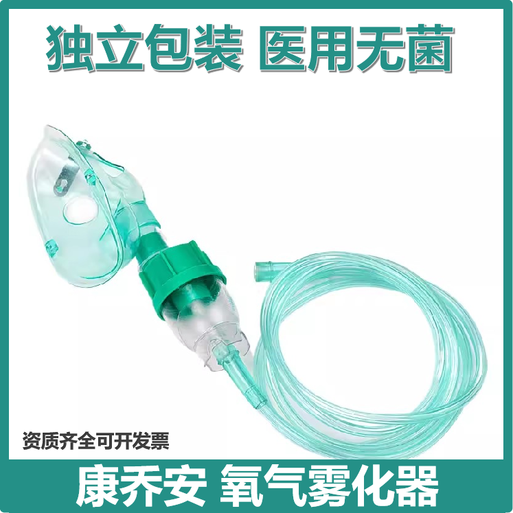 康乔安医用一次性使用氧气雾化器