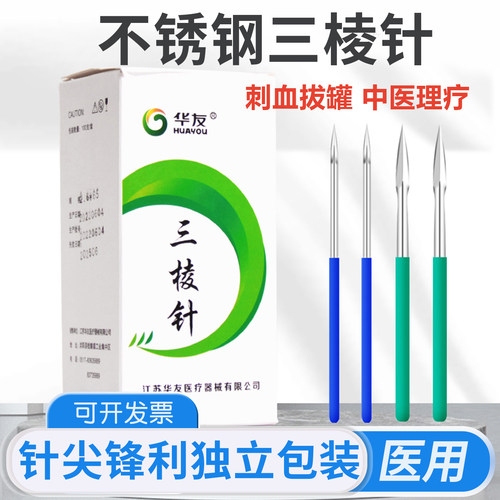 华友三棱针医用刺络采血放血大小号刺络拔罐排淤三菱针10支独立装